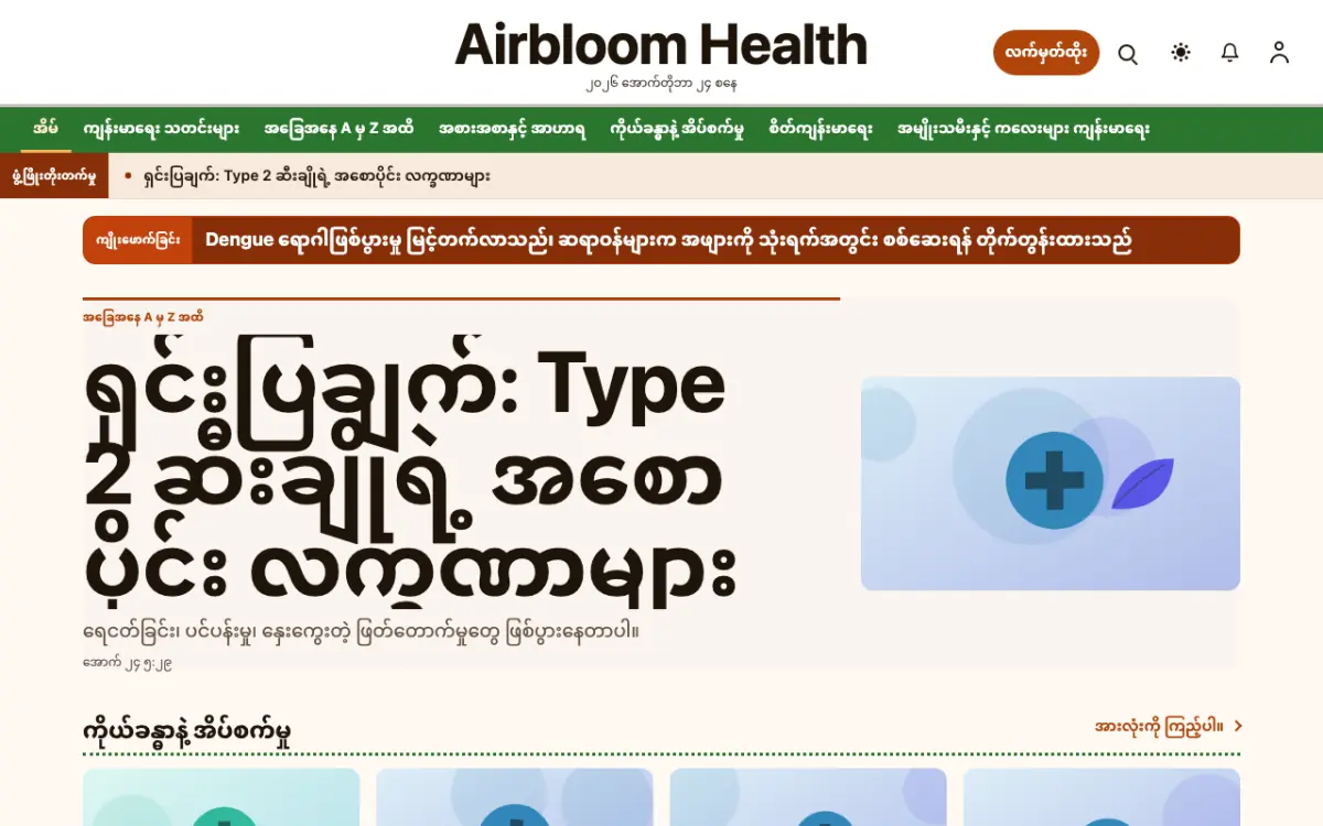 Airbloom — ကျန်းမာရေး သတင်း ဝက်ဘ်ဆိုက်ပုံစံ၊ ကွန်ပျူတာမြင်ကွင်း
