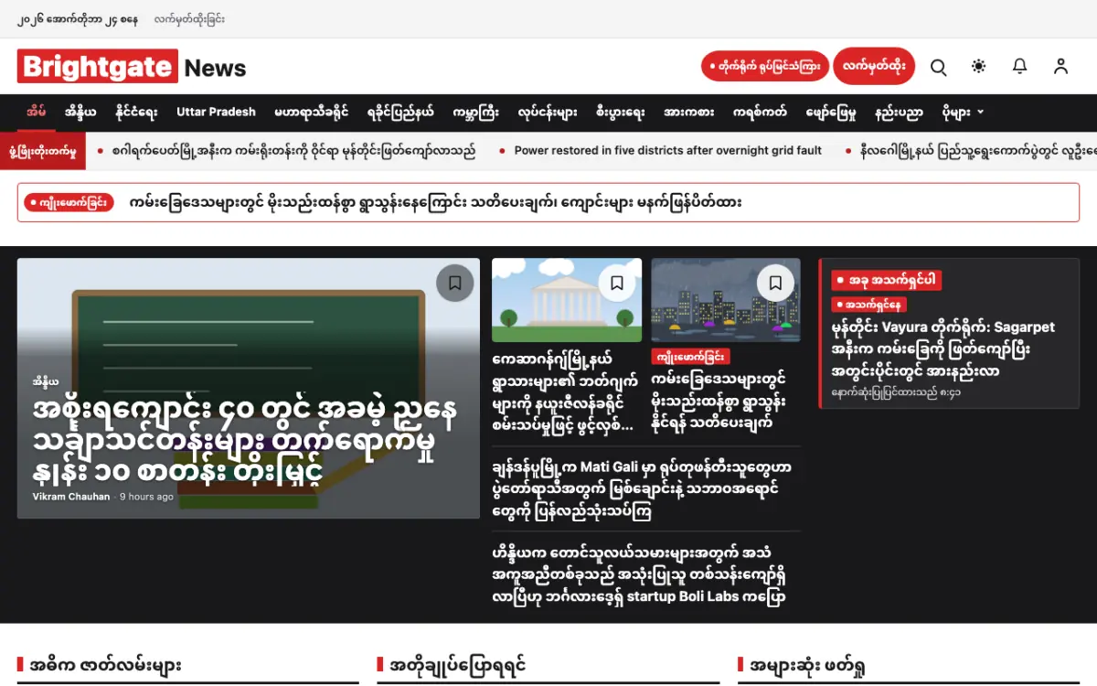 Brightgate — အထွေထွေ သတင်း ဝက်ဘ်ဆိုက်ပုံစံ၊ ကွန်ပျူတာမြင်ကွင်း