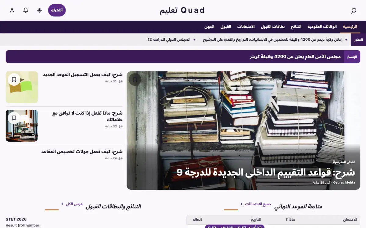 Quad — قالب موقع أخبار التعليم، عرض سطح المكتب