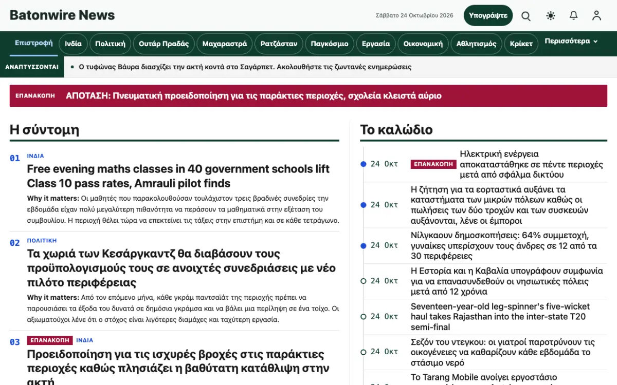 Batonwire — πρότυπο ιστοσελίδας κατηγορίας Ειδήσεις: Γενικά, προβολή σε υπολογιστή