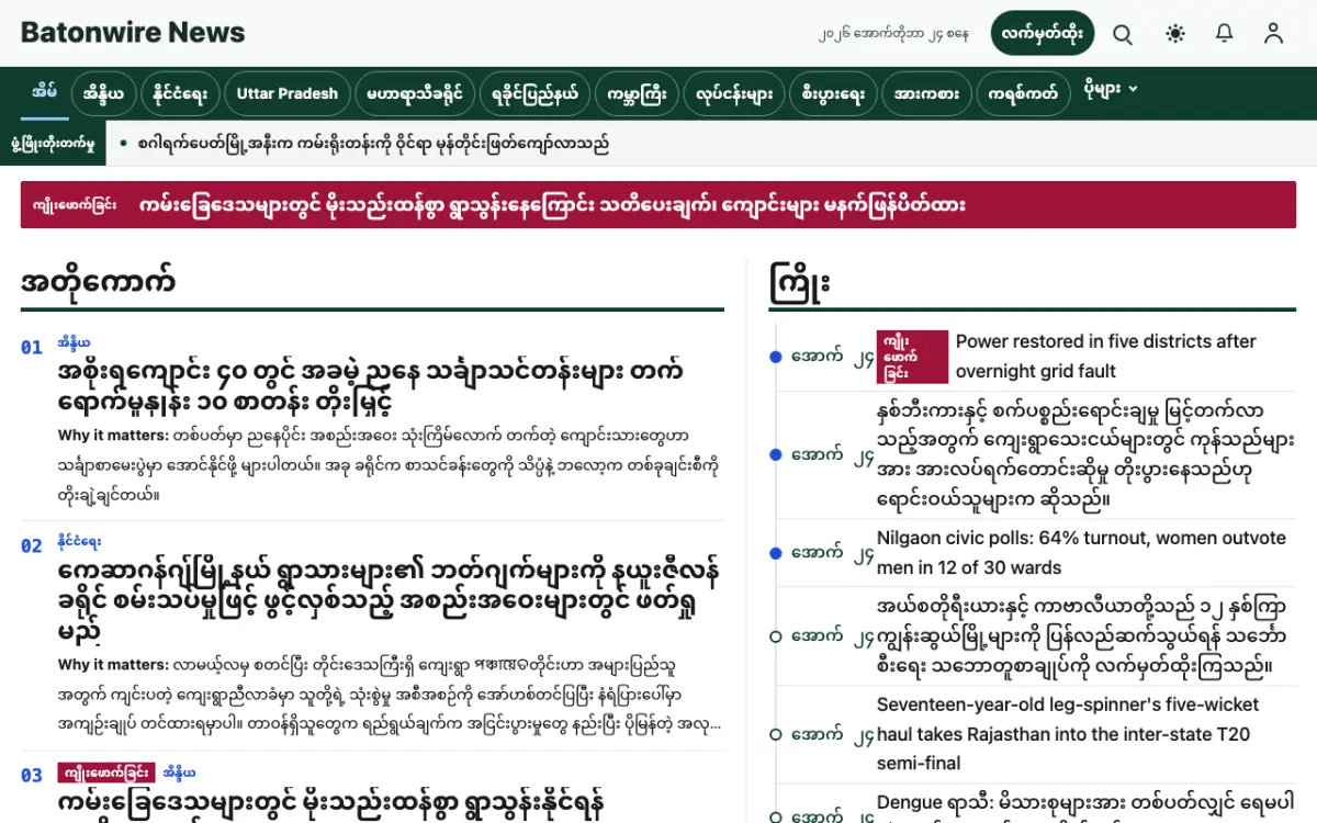 Batonwire — အထွေထွေ သတင်း ဝက်ဘ်ဆိုက်ပုံစံ၊ ကွန်ပျူတာမြင်ကွင်း