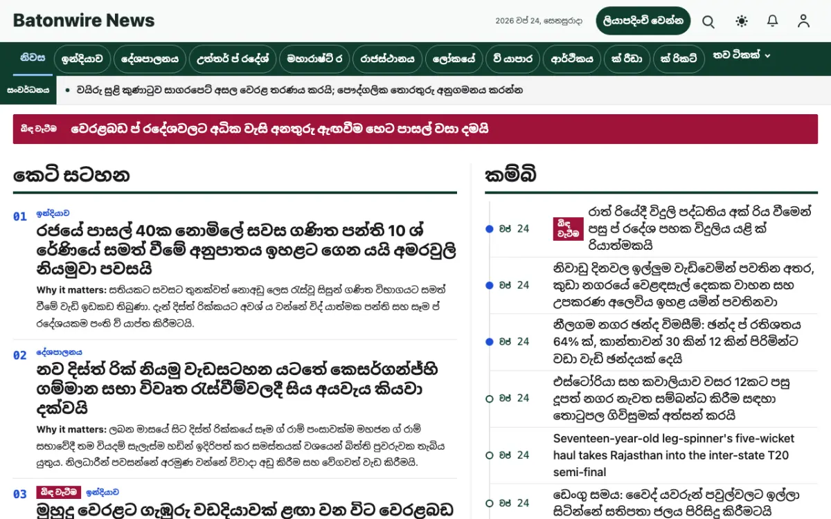 Batonwire — පොදු පුවත් වෙබ් අඩවි ටෙම්ප්ලේට් එක, ඩෙස්ක්ටොප් දසුන