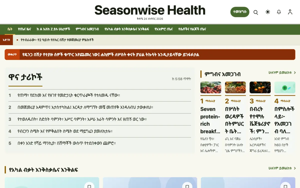 Seasonwise — ጤና ዜና ድረ ገጽ ንድፍ፣ የኮምፒውተር እይታ