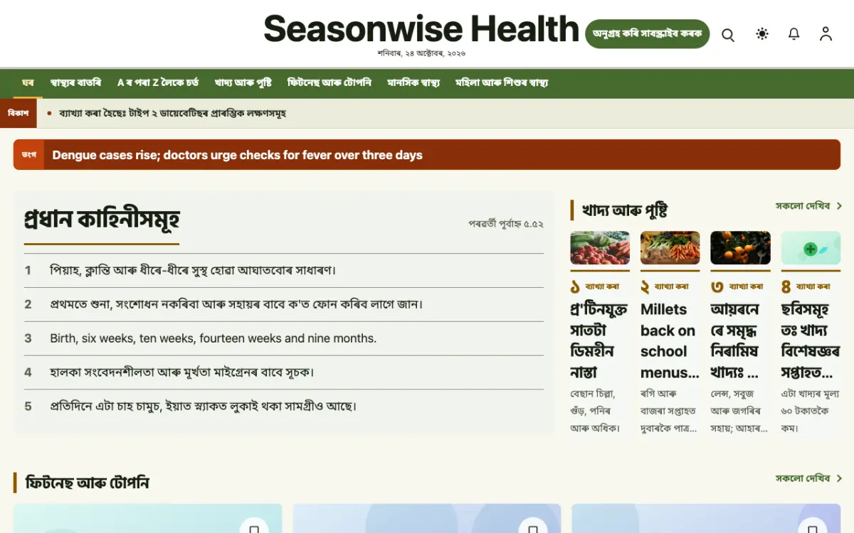 Seasonwise — স্বাস্থ্য সংবাদ ৱেবছাইট টেমপ্লেট, ডেস্কটপ ভিউ