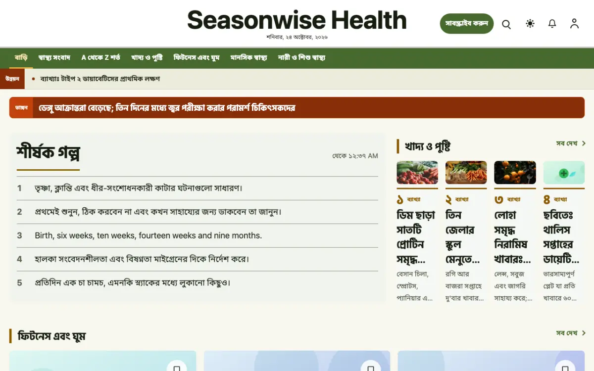Seasonwise — স্বাস্থ্য সংবাদ ওয়েবসাইট টেমপ্লেট, ডেস্কটপ ভিউ