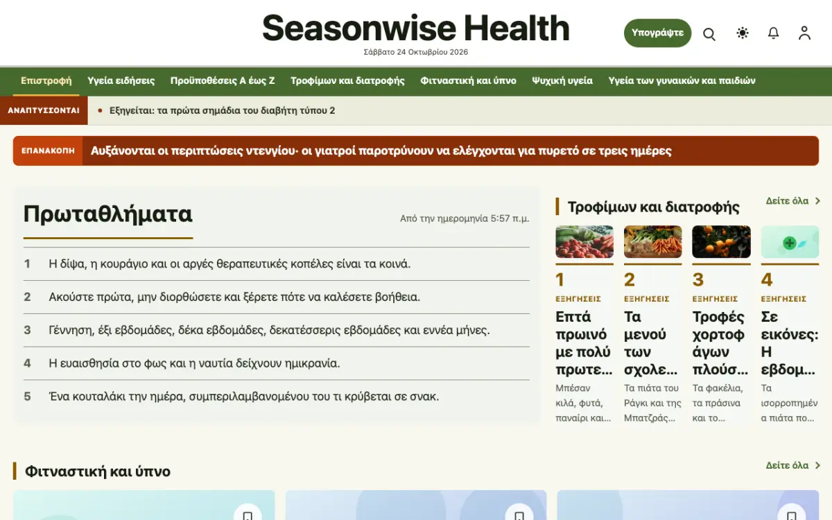 Seasonwise — πρότυπο ιστοσελίδας κατηγορίας Ειδήσεις: Υγεία, προβολή σε υπολογιστή