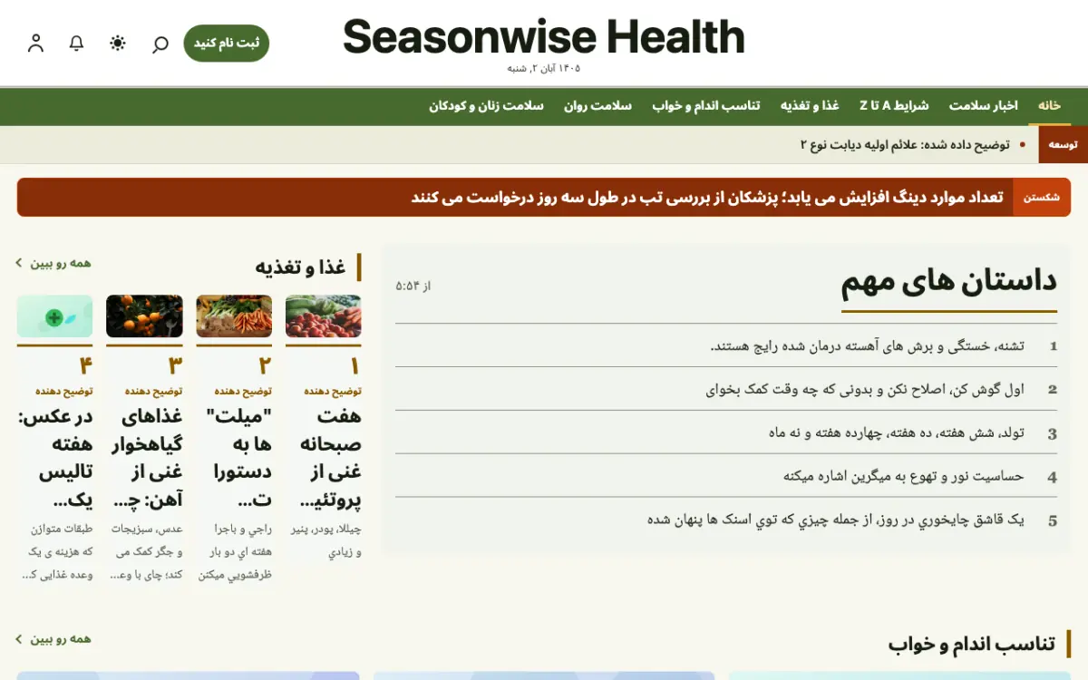 Seasonwise — قالب وب‌سایت اخبار سلامت، نمای دسکتاپ