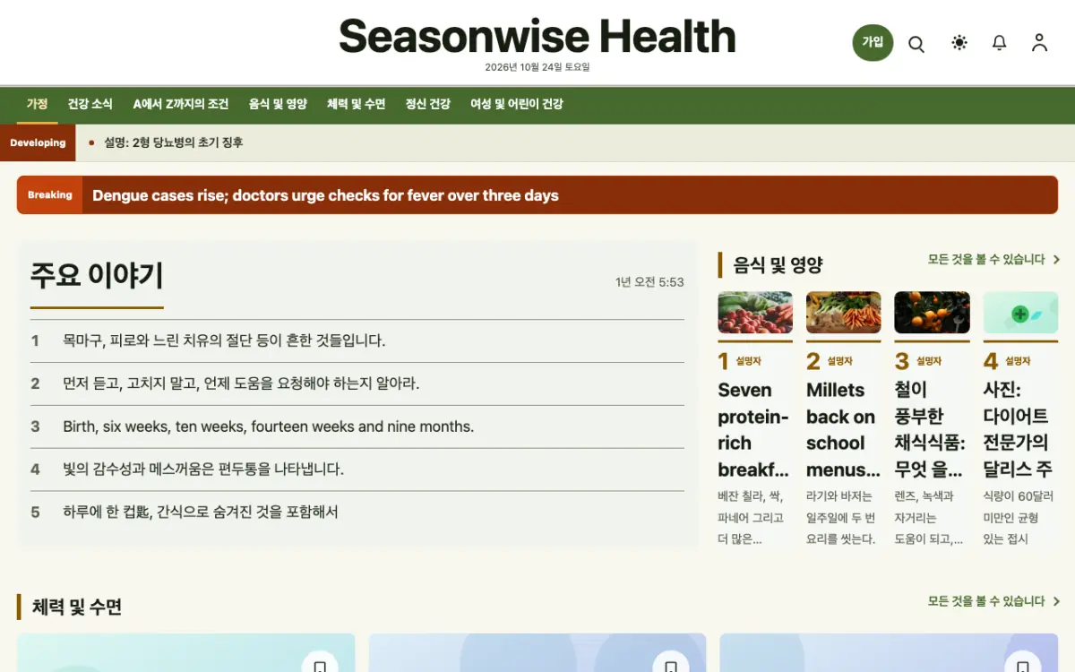 Seasonwise — 건강 뉴스 웹사이트 템플릿, 데스크톱 화면