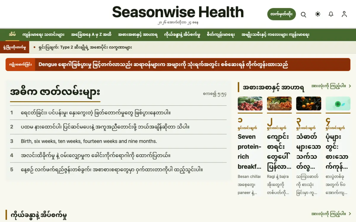 Seasonwise — ကျန်းမာရေး သတင်း ဝက်ဘ်ဆိုက်ပုံစံ၊ ကွန်ပျူတာမြင်ကွင်း
