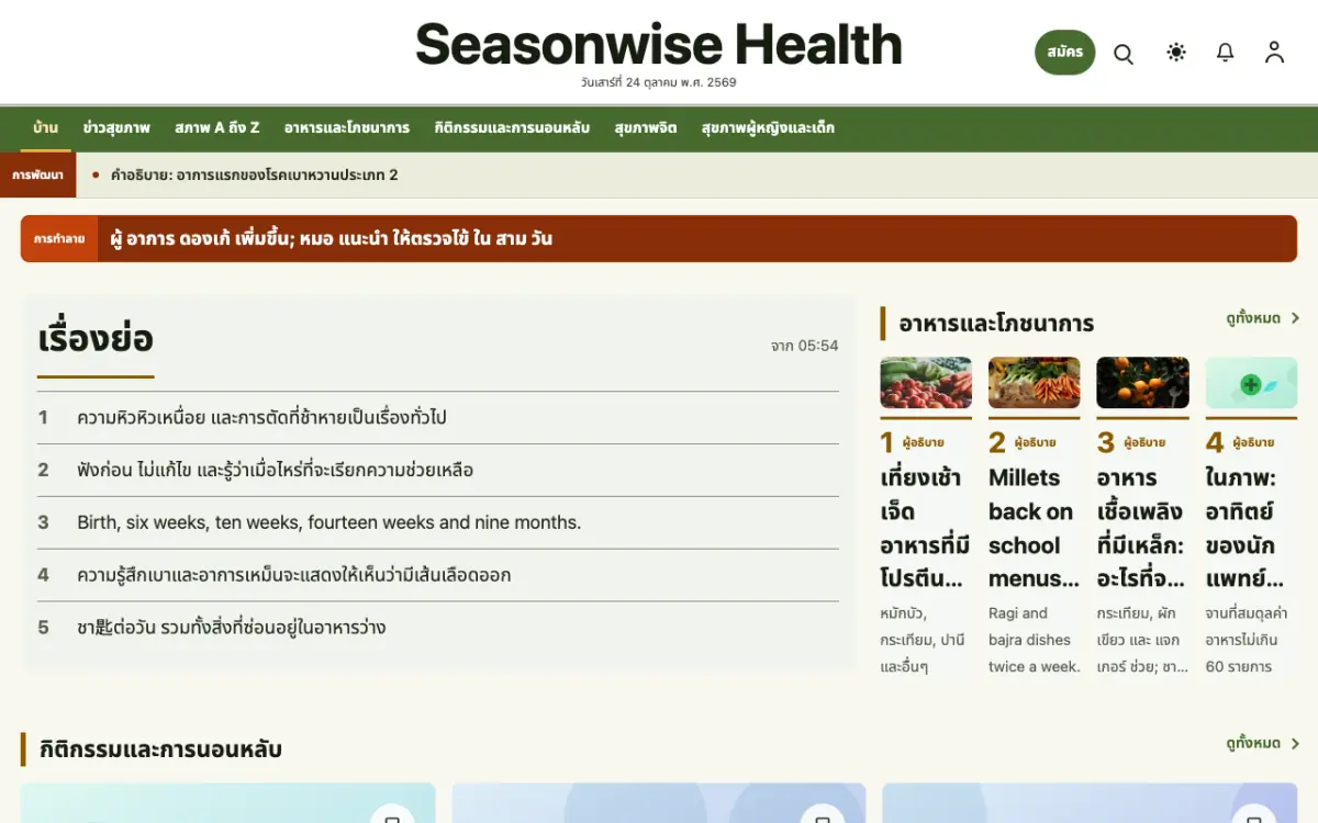 Seasonwise — เทมเพลตเว็บไซต์ข่าวสุขภาพ มุมมองเดสก์ท็อป
