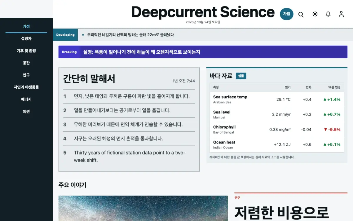 Deepcurrent — 과학 뉴스 웹사이트 템플릿, 데스크톱 화면