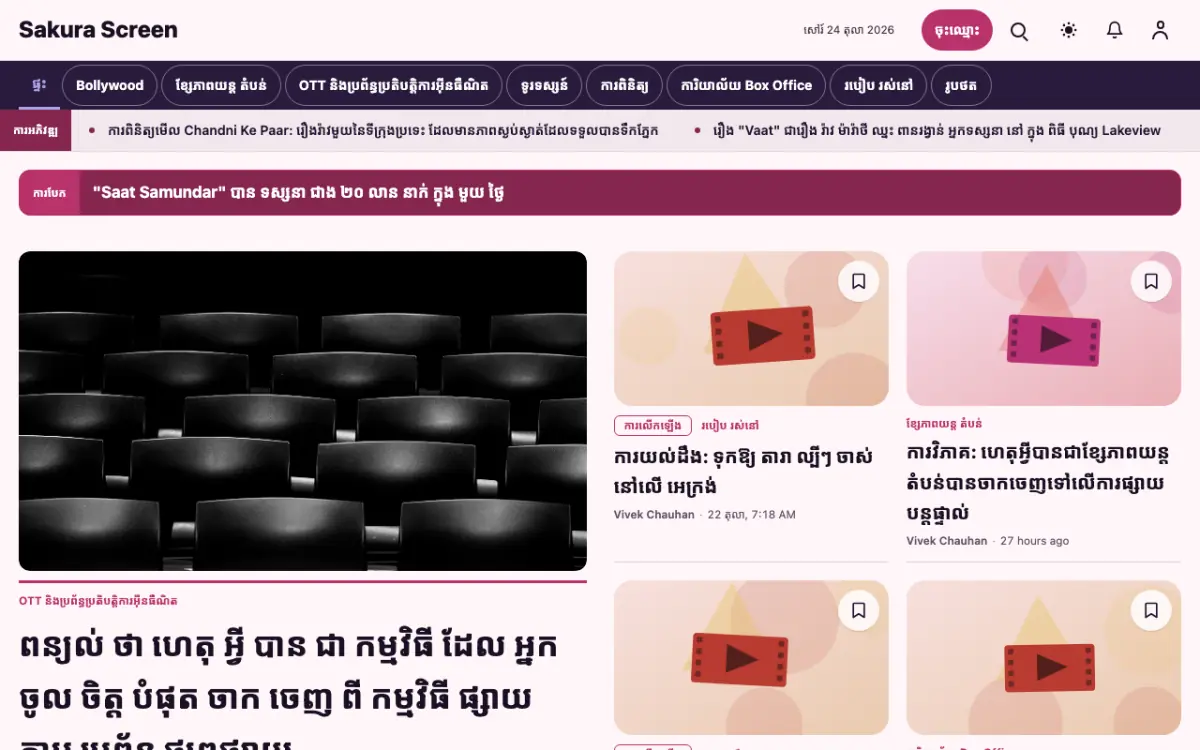 Cherryreel — ទម្រង់គំរូគេហទំព័រ ព័ត៌មាន កម្សាន្ត ទិដ្ឋភាពកុំព្យូទ័រ