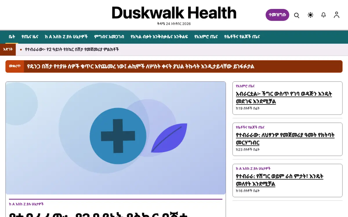 Duskwalk — ጤና ዜና ድረ ገጽ ንድፍ፣ የኮምፒውተር እይታ