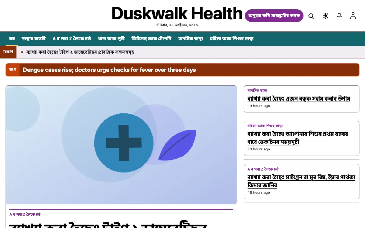 Duskwalk — স্বাস্থ্য সংবাদ ৱেবছাইট টেমপ্লেট, ডেস্কটপ ভিউ