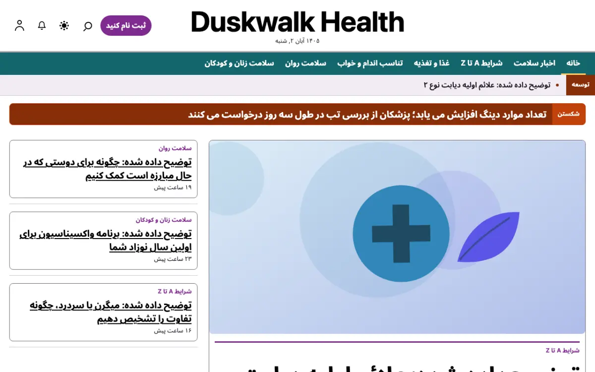 Duskwalk — قالب وب‌سایت اخبار سلامت، نمای دسکتاپ