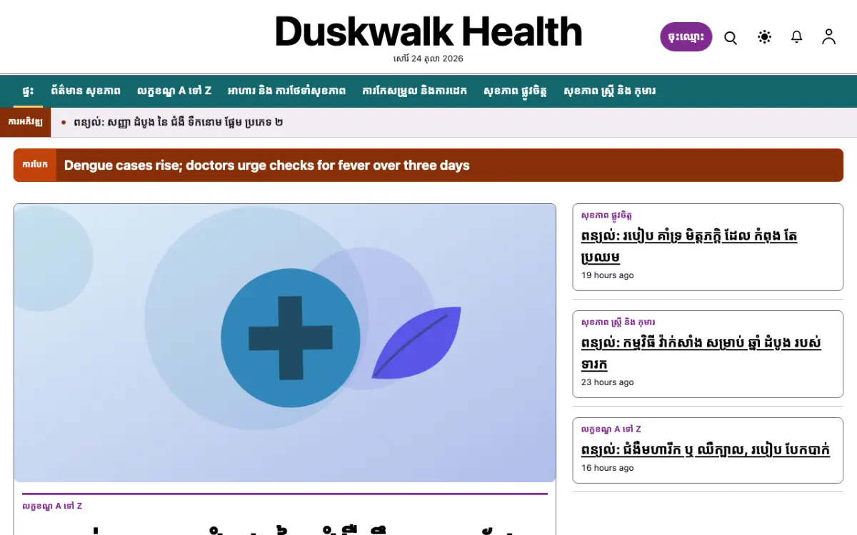 Duskwalk — ទម្រង់គំរូគេហទំព័រ ព័ត៌មាន សុខភាព ទិដ្ឋភាពកុំព្យូទ័រ