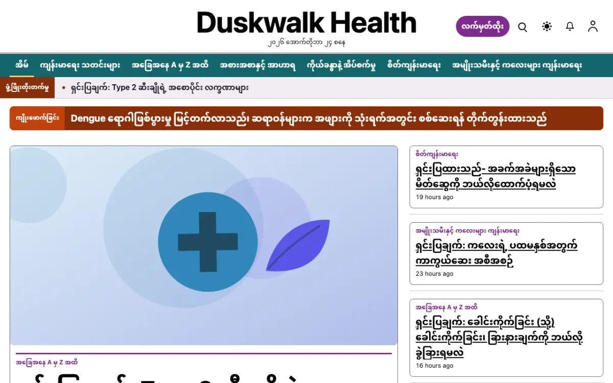 Duskwalk — ကျန်းမာရေး သတင်း ဝက်ဘ်ဆိုက်ပုံစံ၊ ကွန်ပျူတာမြင်ကွင်း