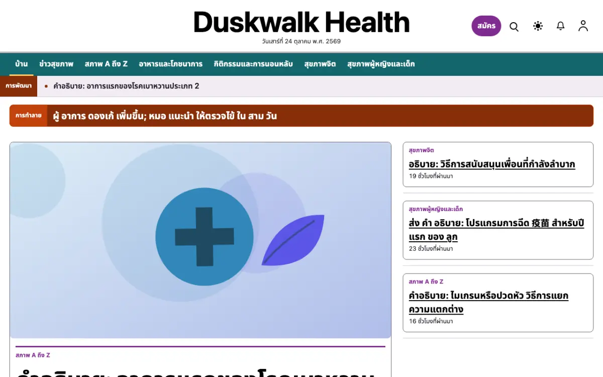 Duskwalk — เทมเพลตเว็บไซต์ข่าวสุขภาพ มุมมองเดสก์ท็อป