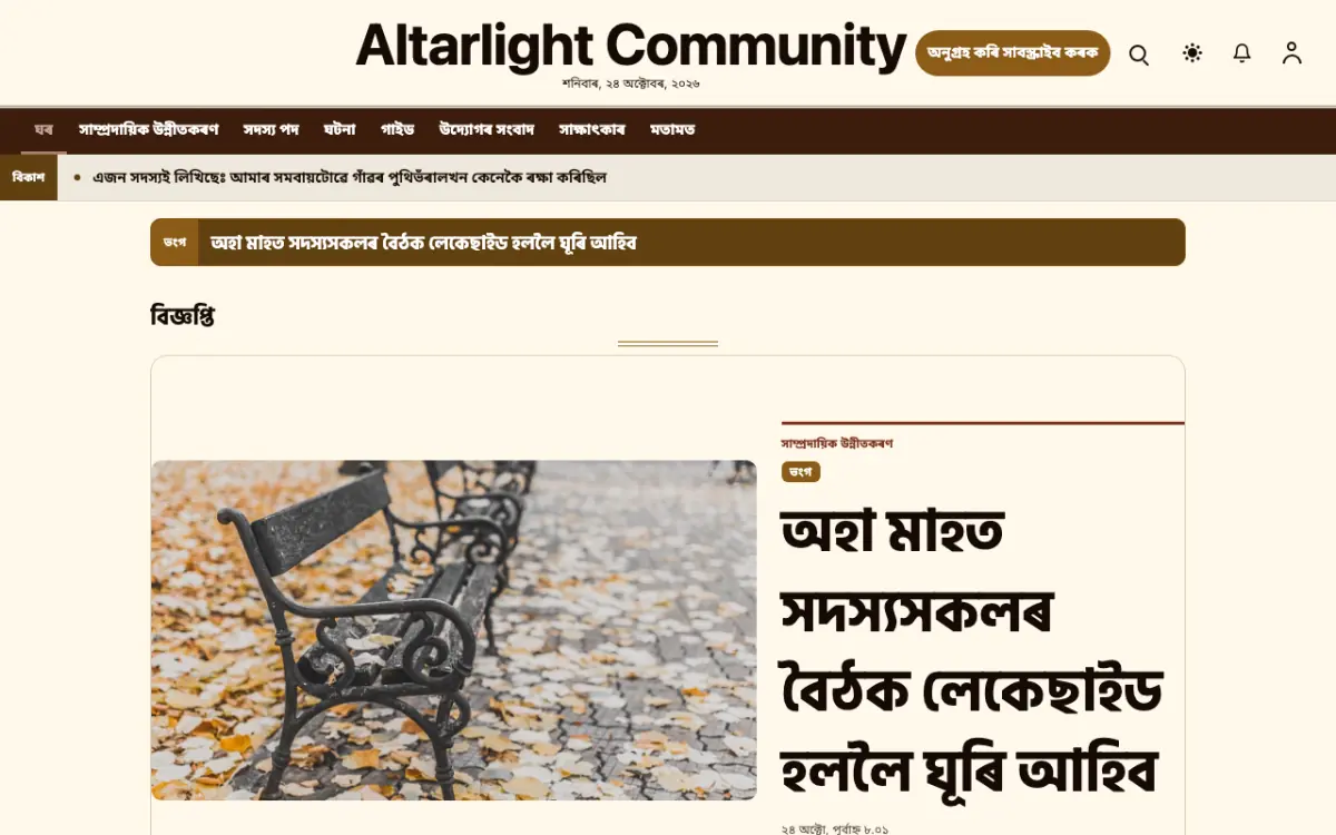 Altarlight — সমাজ সংবাদ ৱেবছাইট টেমপ্লেট, ডেস্কটপ ভিউ
