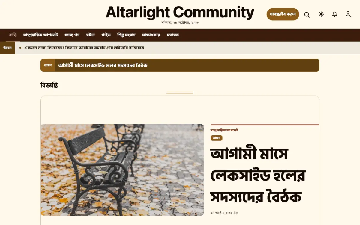 Altarlight — কমিউনিটি সংবাদ ওয়েবসাইট টেমপ্লেট, ডেস্কটপ ভিউ