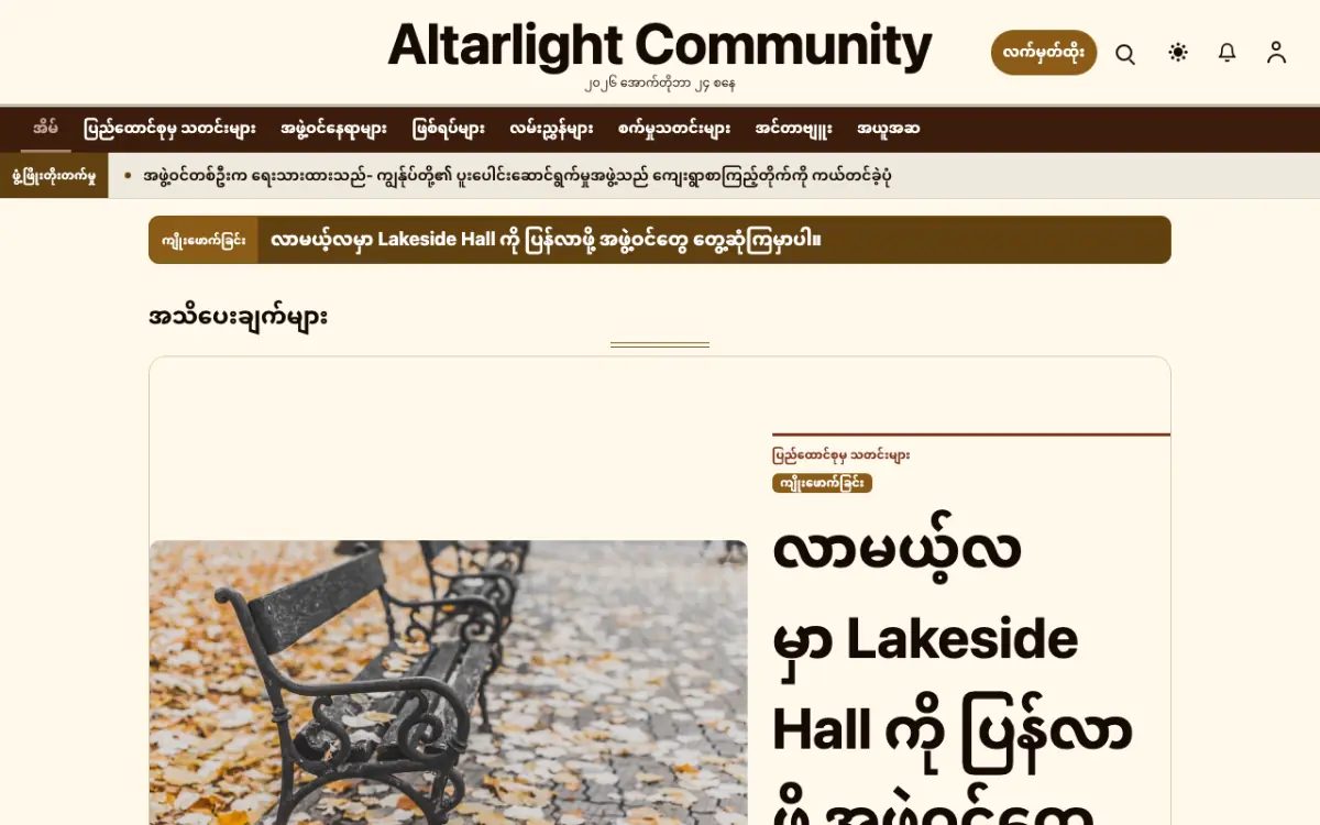 Altarlight — အသိုင်းအဝိုင်း သတင်း ဝက်ဘ်ဆိုက်ပုံစံ၊ ကွန်ပျူတာမြင်ကွင်း
