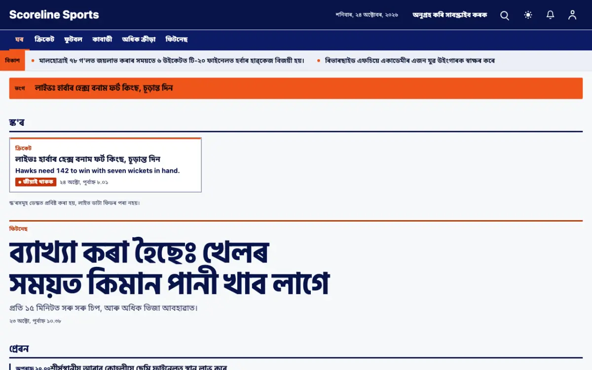 Scoreline — খেল-ধেমালি সংবাদ ৱেবছাইট টেমপ্লেট, ডেস্কটপ ভিউ