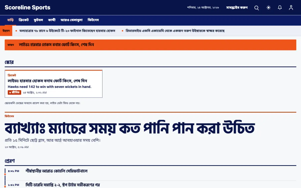 Scoreline — খেলাধুলা সংবাদ ওয়েবসাইট টেমপ্লেট, ডেস্কটপ ভিউ
