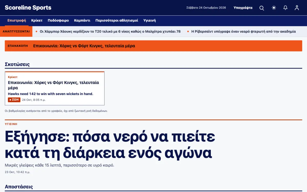 Scoreline — πρότυπο ιστοσελίδας κατηγορίας Ειδήσεις: Αθλητικά, προβολή σε υπολογιστή