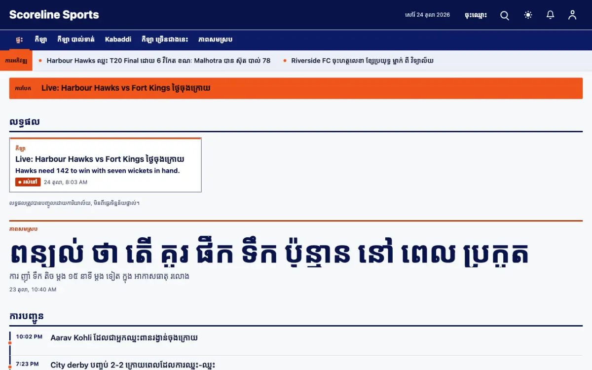 Scoreline — ទម្រង់គំរូគេហទំព័រ ព័ត៌មាន កីឡា ទិដ្ឋភាពកុំព្យូទ័រ