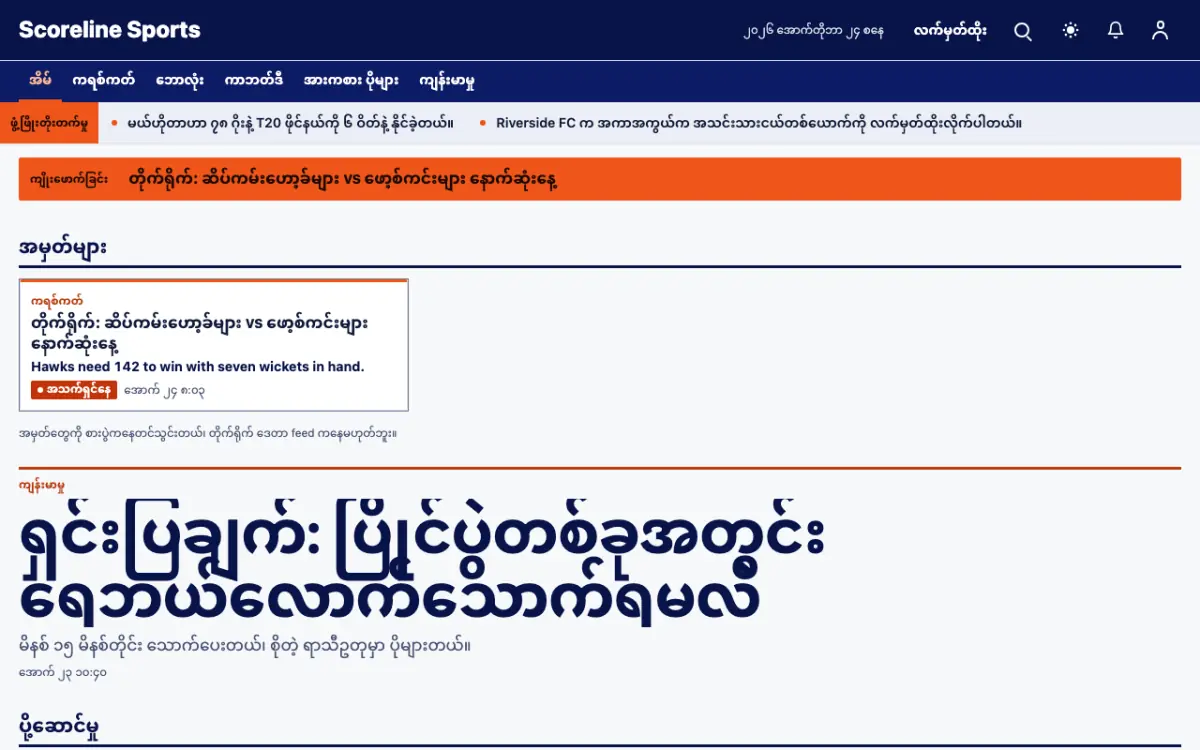 Scoreline — အားကစား သတင်း ဝက်ဘ်ဆိုက်ပုံစံ၊ ကွန်ပျူတာမြင်ကွင်း