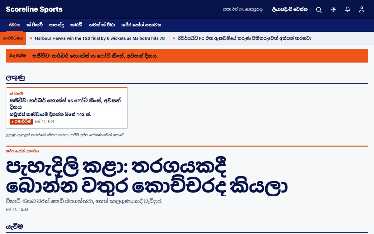 Scoreline — ක්‍රීඩා පුවත් වෙබ් අඩවි ටෙම්ප්ලේට් එක, ඩෙස්ක්ටොප් දසුන