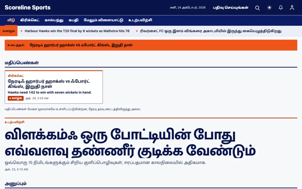 Scoreline — விளையாட்டு செய்திகள் வலைத்தள டெம்ப்ளேட், டெஸ்க்டாப் காட்சி