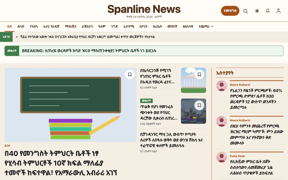 Spanline — አጠቃላይ ዜና ድረ ገጽ ንድፍ፣ የኮምፒውተር እይታ