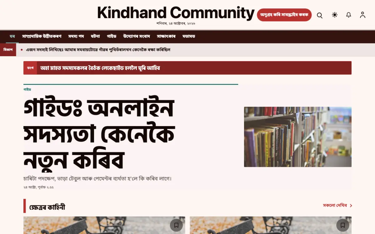 Kindhand — সমাজ সংবাদ ৱেবছাইট টেমপ্লেট, ডেস্কটপ ভিউ