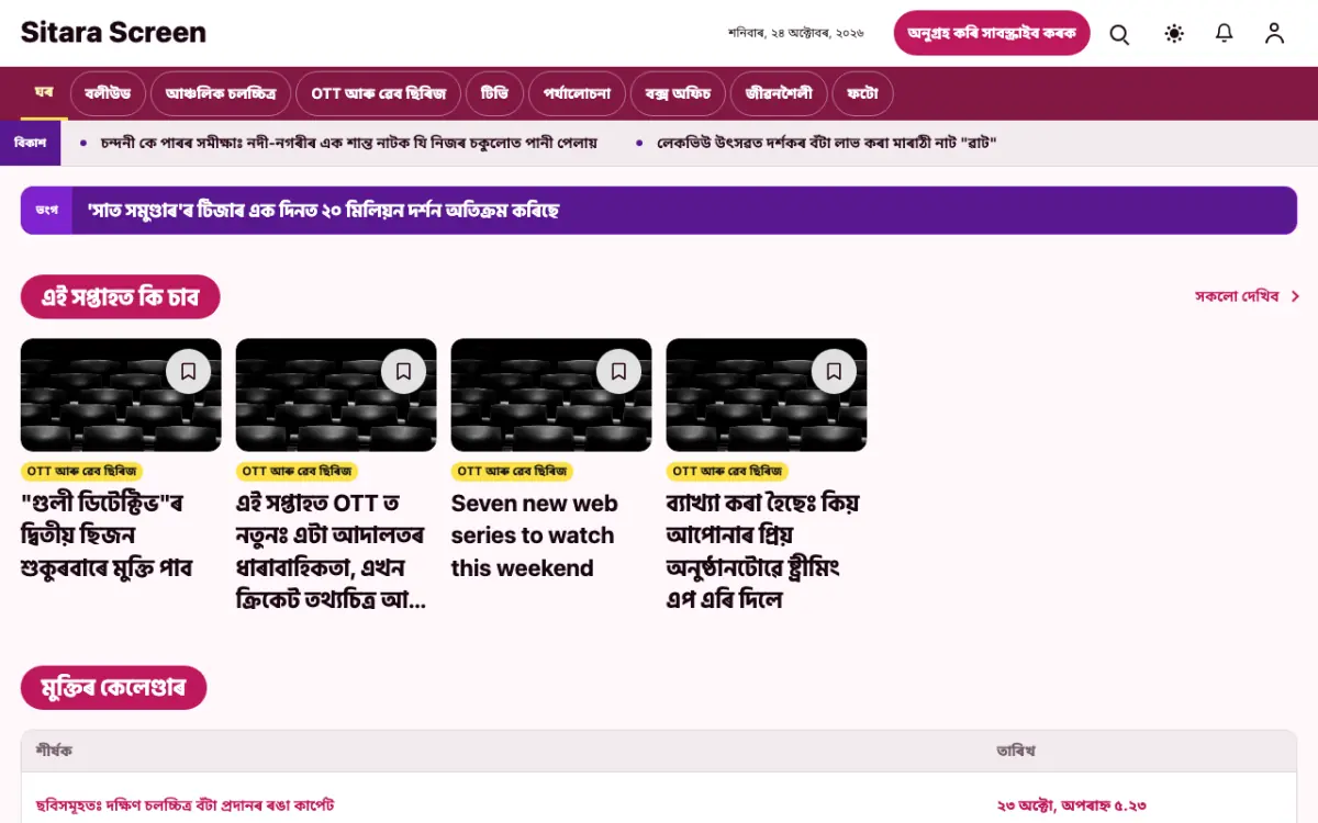 Starreel — বিনোদন সংবাদ ৱেবছাইট টেমপ্লেট, ডেস্কটপ ভিউ