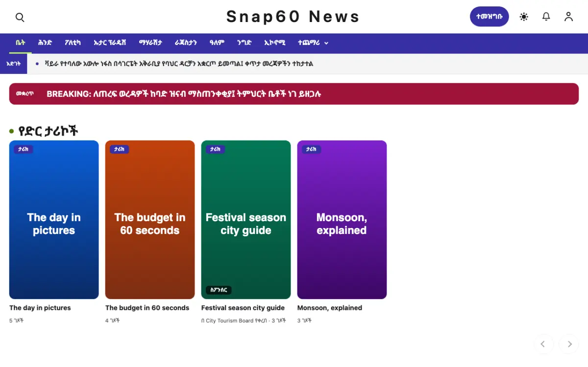 Snap60 — አጠቃላይ ዜና ድረ ገጽ ንድፍ፣ የኮምፒውተር እይታ