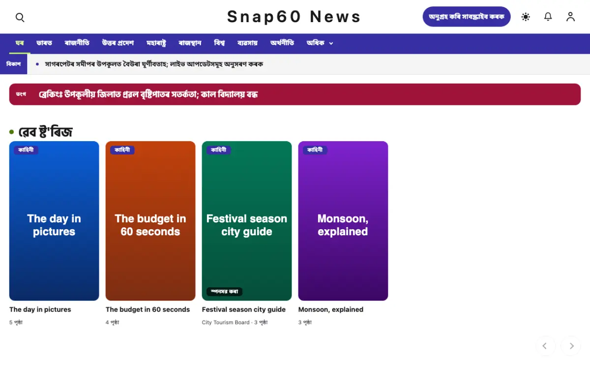 Snap60 — সাধাৰণ সংবাদ ৱেবছাইট টেমপ্লেট, ডেস্কটপ ভিউ