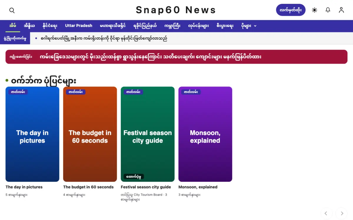 Snap60 — အထွေထွေ သတင်း ဝက်ဘ်ဆိုက်ပုံစံ၊ ကွန်ပျူတာမြင်ကွင်း