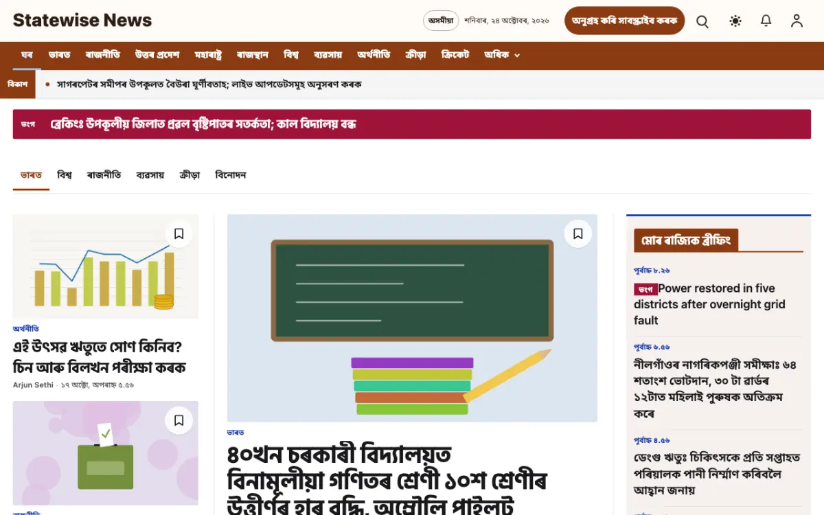 Statewise — সাধাৰণ সংবাদ ৱেবছাইট টেমপ্লেট, ডেস্কটপ ভিউ