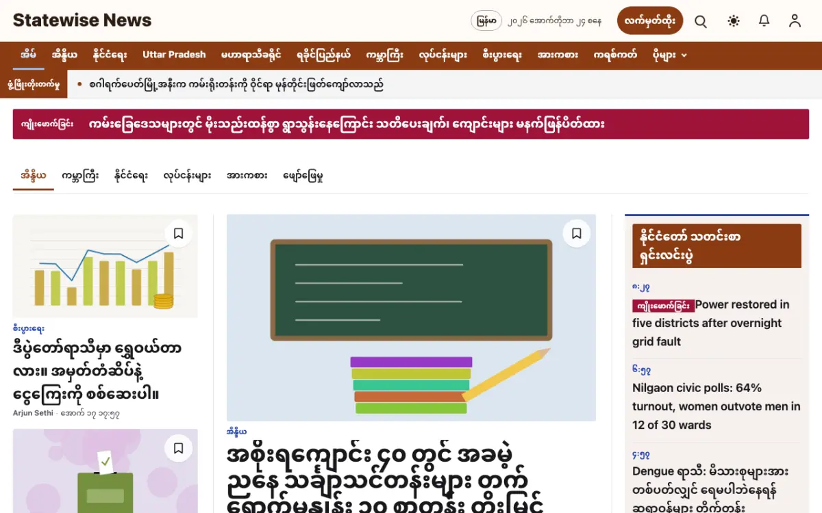 Statewise — အထွေထွေ သတင်း ဝက်ဘ်ဆိုက်ပုံစံ၊ ကွန်ပျူတာမြင်ကွင်း