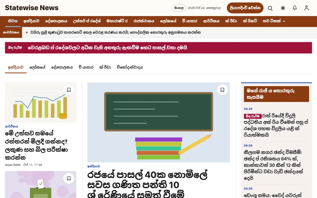 Statewise — පොදු පුවත් වෙබ් අඩවි ටෙම්ප්ලේට් එක, ඩෙස්ක්ටොප් දසුන