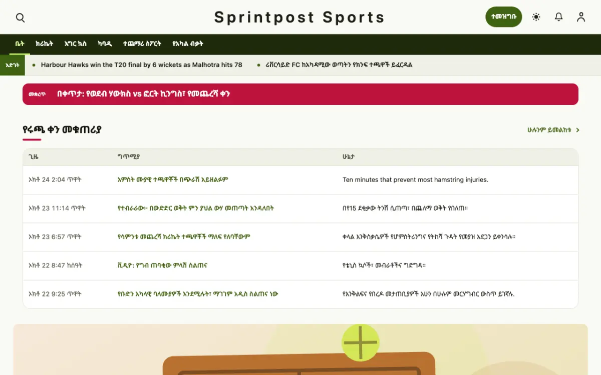 Sprintpost — ስፖርት ዜና ድረ ገጽ ንድፍ፣ የኮምፒውተር እይታ