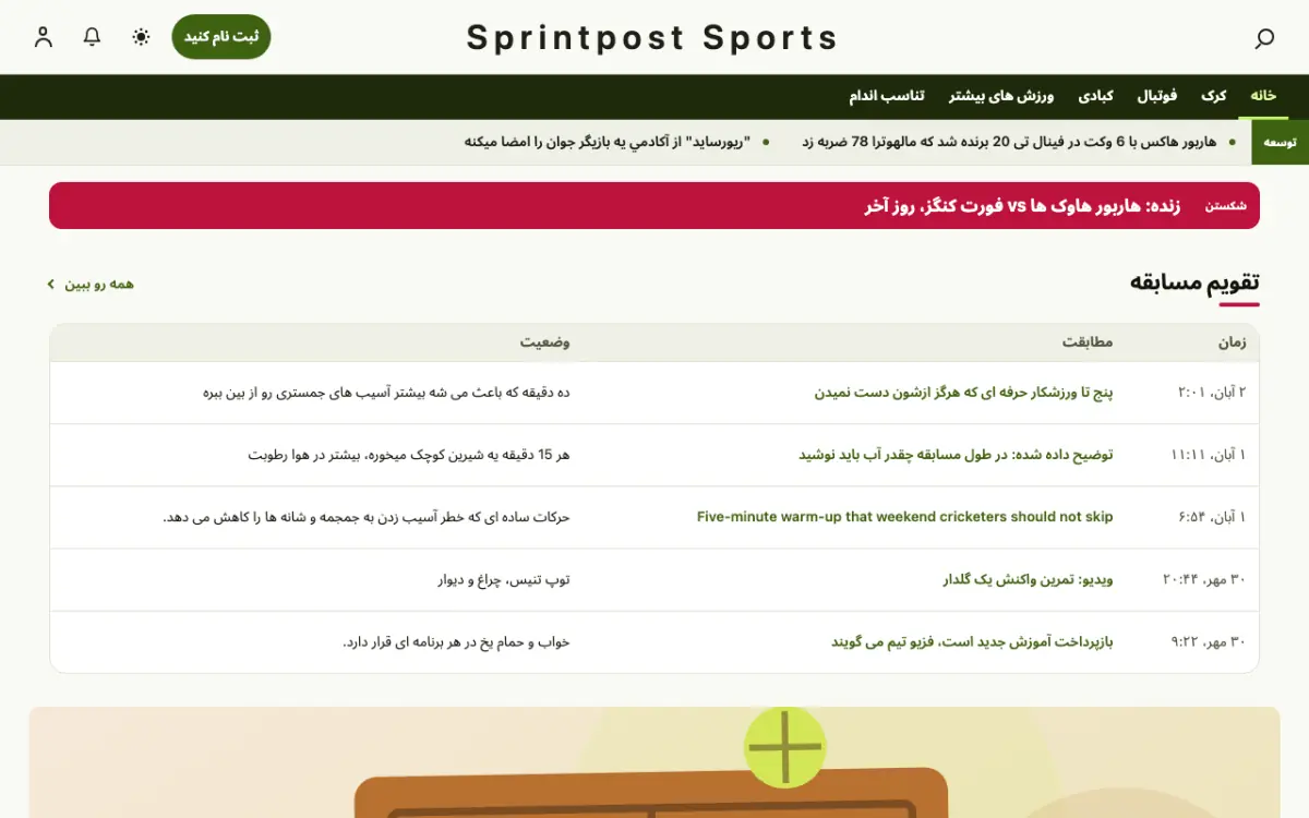 Sprintpost — قالب وب‌سایت اخبار ورزشی، نمای دسکتاپ