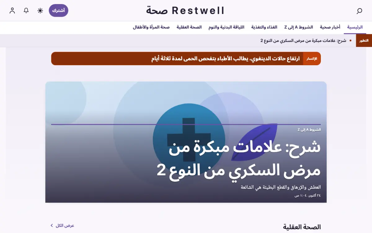 Restwell — قالب موقع أخبار الصحة، عرض سطح المكتب