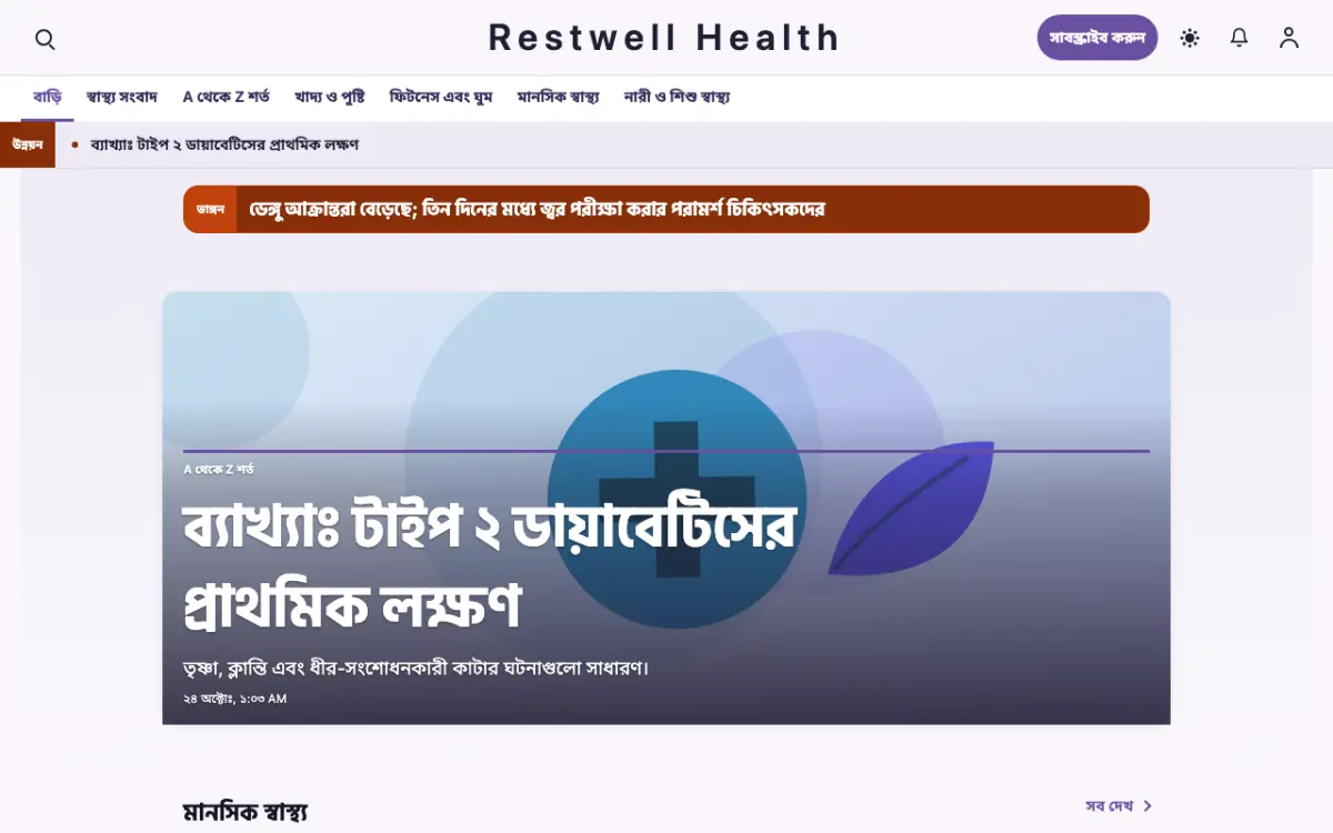Restwell — স্বাস্থ্য সংবাদ ওয়েবসাইট টেমপ্লেট, ডেস্কটপ ভিউ