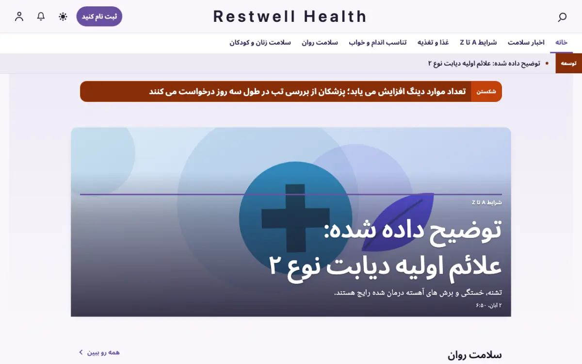Restwell — قالب وب‌سایت اخبار سلامت، نمای دسکتاپ