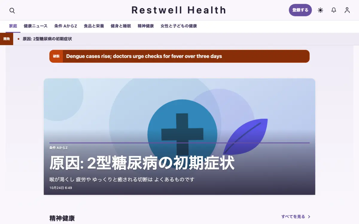 Restwell — 健康ニュースウェブサイトのテンプレート（デスクトップ表示）