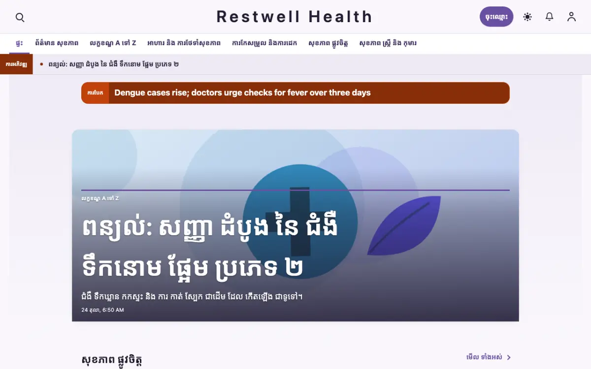 Restwell — ទម្រង់គំរូគេហទំព័រ ព័ត៌មាន សុខភាព ទិដ្ឋភាពកុំព្យូទ័រ