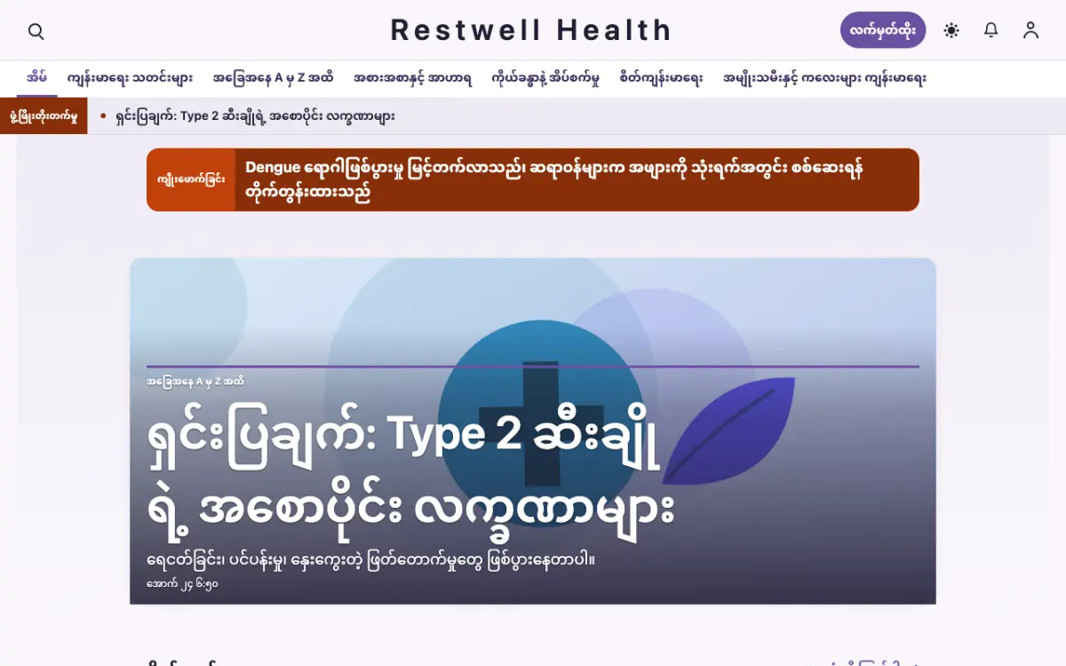 Restwell — ကျန်းမာရေး သတင်း ဝက်ဘ်ဆိုက်ပုံစံ၊ ကွန်ပျူတာမြင်ကွင်း