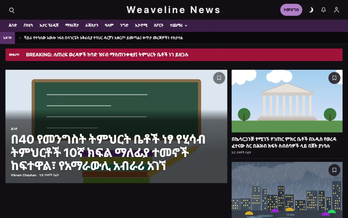 Weaveline — አጠቃላይ ዜና ድረ ገጽ ንድፍ፣ የኮምፒውተር እይታ